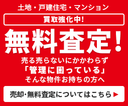 土地・戸建住宅・マンション 無料査定